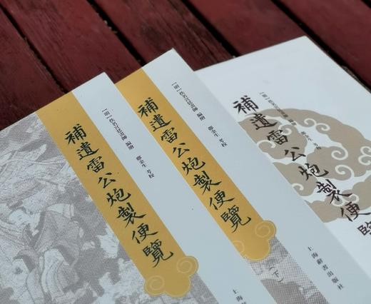 《补遗雷公炮制便览》，16开函套装，全2册，彩色印刷，[明]佚名宫廷画师绘，郑金生考校，上海辞书2022年8月版，定价880，售价488元。 商品图2
