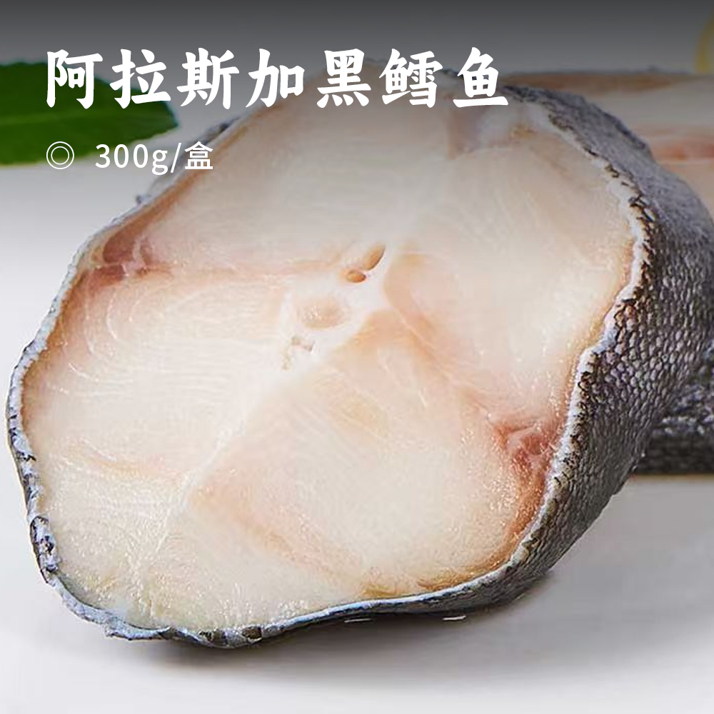 阿拉斯加黑鳕鱼 | 稀有深海美味珍馐 古法现捕保证品质鲜味 富含多种营养物质 肉质细腻油脂丰富 适合多种烹饪方式