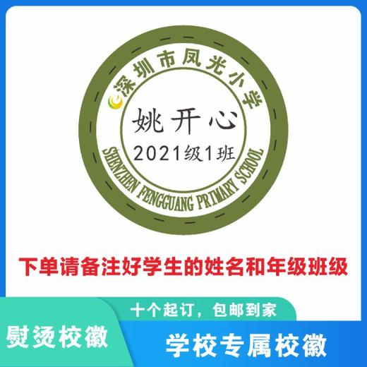 定制深圳市罗湖区凤光小学熨烫校徽定做礼服布标姓名贴缝制包邮51 商品图1