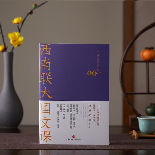 《西南联大通识课》全新升级礼盒版全10册，影响杨振宁、许渊冲等人的大师课，扩眼界、升格局！【G】 商品图1