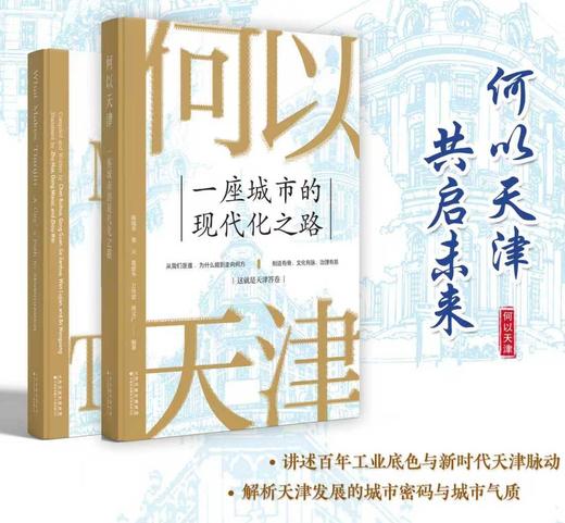 套装 中文+英文《何以天津 : 一座城市的现代化之路 》  （可分册购买） 商品图2