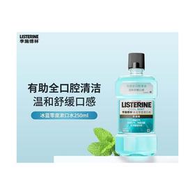 李施德林250ml冰蓝零度漱口水