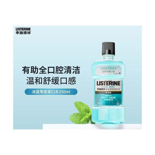 李施德林250ml冰蓝零度漱口水 商品图0