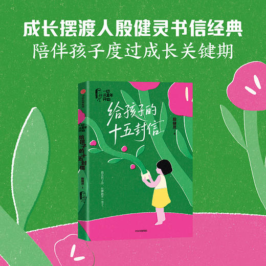 给孩子的十五封信 商品图0