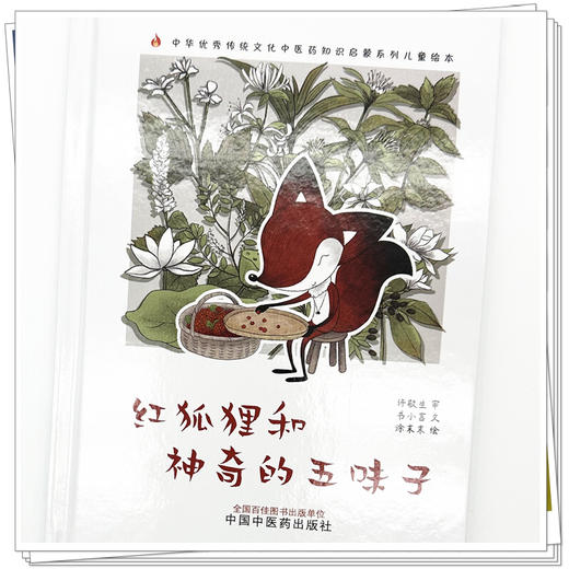 红狐狸和神奇的五味子 书小言文 涂末末绘 中国中医药出版社 中医优秀传统文化中医药知识启蒙系列儿童绘本 商品图3