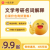 2027版文学考研三科文学史文学理论名词解释各校通用资料 商品缩略图0