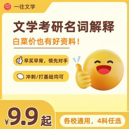 2027版文学考研三科文学史文学理论名词解释各校通用资料 商品图0