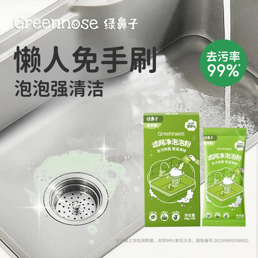 绿鼻子滤网净泡泡粉清洁去污厨房水槽排水口管道疏通剂除菌除垢 商品图4