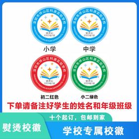 定制深圳市坪山区科源实验学校熨烫校徽布标姓名贴胸章缝制包邮51