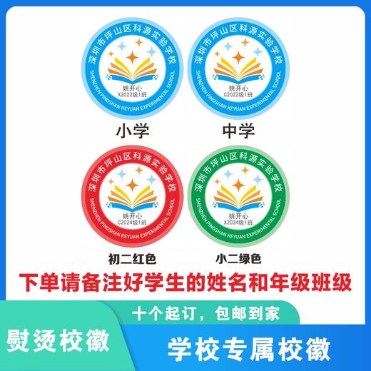 定制深圳市坪山区科源实验学校熨烫校徽布标姓名贴胸章缝制包邮51 商品图0