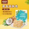 海南特产嘀嗒果椰香蛋酥卷138g盒套装夹心蛋卷饼干休闲小吃零食 商品缩略图1