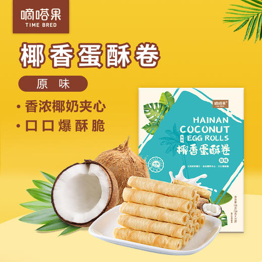 海南特产嘀嗒果椰香蛋酥卷138g盒套装夹心蛋卷饼干休闲小吃零食 商品图1