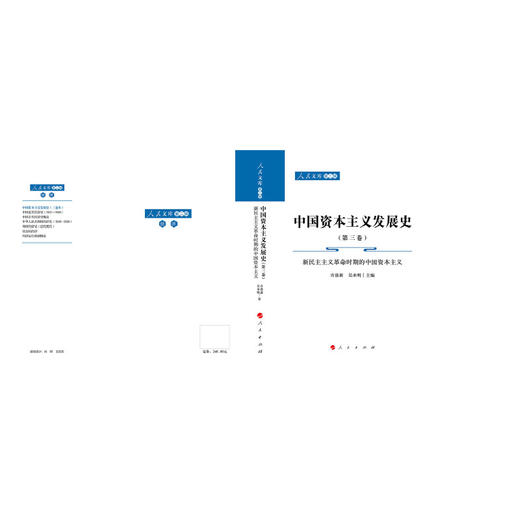 中国资本主义发展史.第三卷.新民主主义革命时期的中国资本主义 商品图1