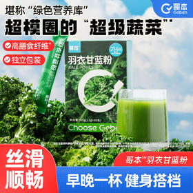 ⁶ 口感好【体重管理】羽衣甘蓝粉+益生元 蔬菜皇后 含丰富膳食纤维钙+铁+维生素 3.5g*30条/盒 SS06-QTT-GBJK