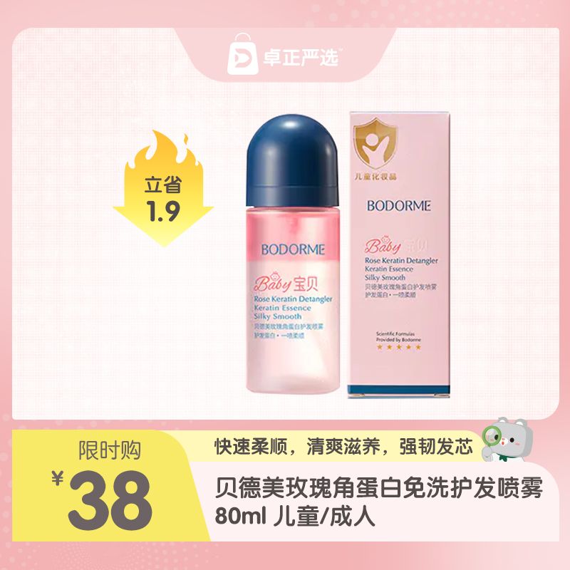 贝德美bodorme玫瑰角蛋白儿童成人护发喷雾80ml 免洗