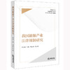 我国能源产业法律规制研究 郗伟明主编 郗志豪副主编  法律出版社 商品缩略图0