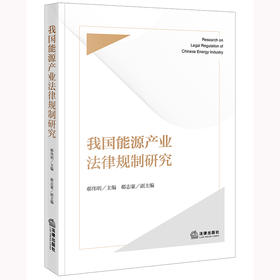 我国能源产业法律规制研究 郗伟明主编 郗志豪副主编  法律出版社