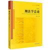 刑法学总论（第三版） 黎宏著 法律出版社 商品缩略图6