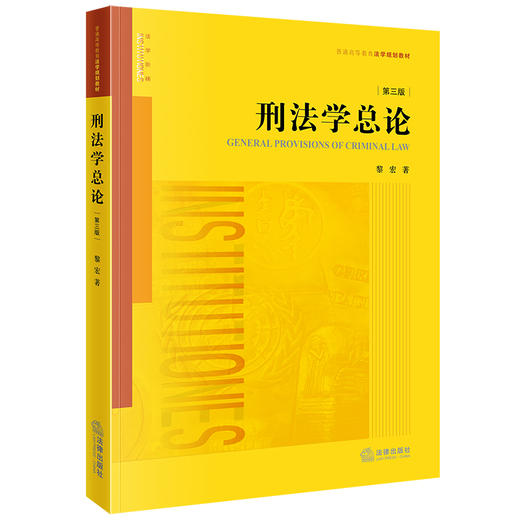刑法学总论（第三版） 黎宏著 法律出版社 商品图6