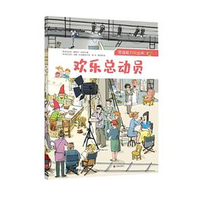 欢乐总动员