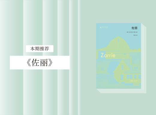 长篇小说 |《佐丽》 商品图0