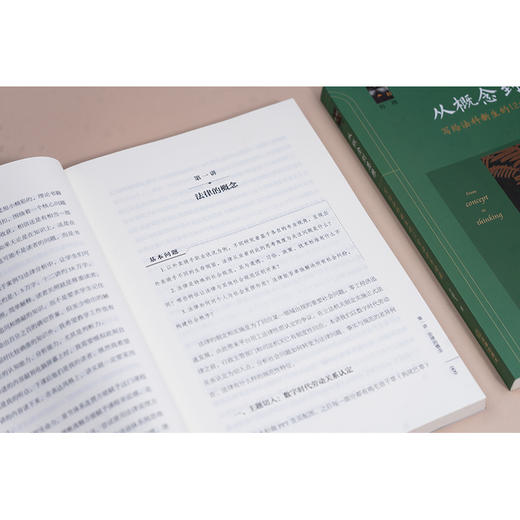 从概念到思维——写给法科新生的12堂法学导读课 肖建飞著 法律出版社 商品图2
