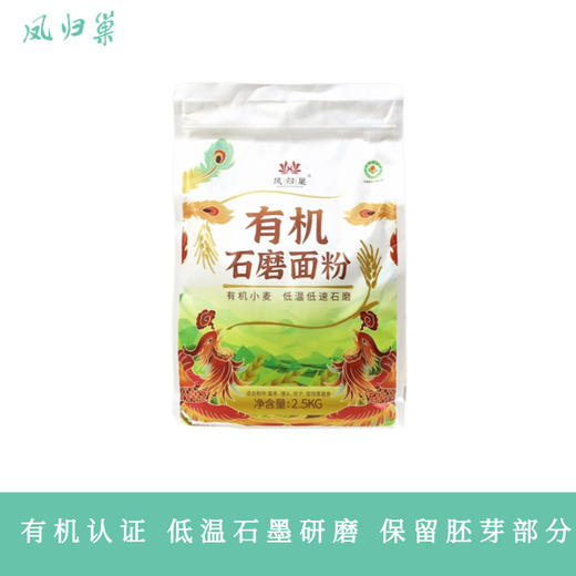 凤归巢 有机石磨小麦面粉 2.5kg 含小麦胚芽 石磨工艺分 商品图0