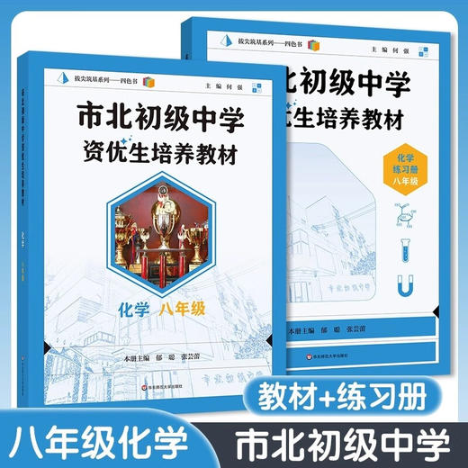 市北初级中学资优生培养教材 数理化6-9年级 教材+练习册 商品图3