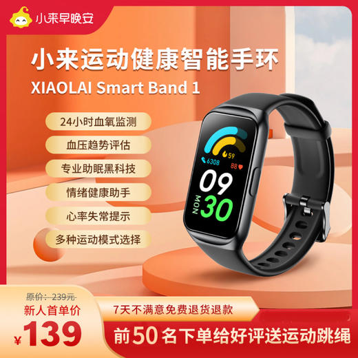 小来运动健康智能手环心率血氧检测，助眠黑科技，情绪健康，连接小来智能APP早晚打卡，前300名下单给好评送运动跳绳【小来】 商品图0