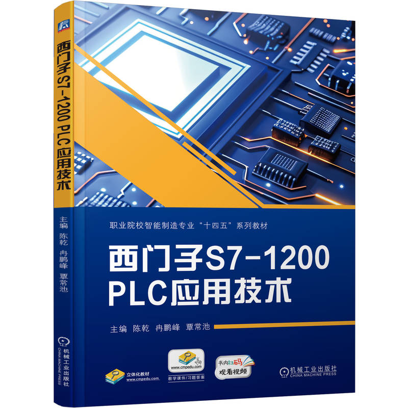 西门子S7-1200 PLC应用技术
