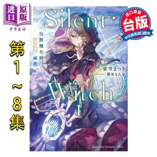 预售 【中商原版】 轻小说 Silent Witch 沉默魔女的秘密1-9，含4after、another上+下共12册 依空まつり 台版轻小说 角川出版 商品图1