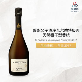 2017 R. Pouillon Les Valnons Brut Nature Grand Cru 普永父子酒庄瓦尔侬特级园天然极干型香槟 2017