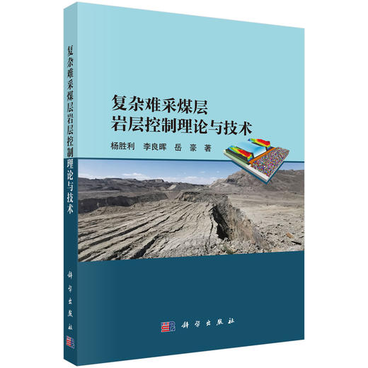 复杂难采煤层岩层控制理论与技术 商品图0