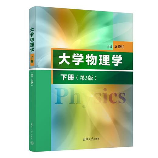 大学物理学.下册(第3版) 商品图1