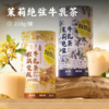 茉莉绝弦牛乳茶 | 进口新西兰牛乳+双重茶底 茉莉雪芽+高山绿茶 1杯仅125卡 口感细腻超清爽 商品缩略图0