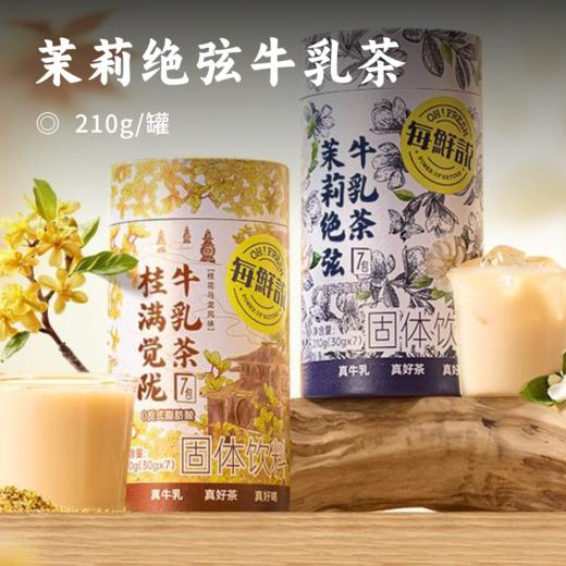 茉莉绝弦牛乳茶 | 进口新西兰牛乳+双重茶底 茉莉雪芽+高山绿茶 1杯仅125卡 口感细腻超清爽 商品图0