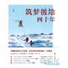 筑梦极地四十年 商品缩略图1