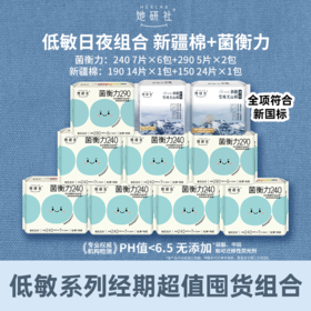 严选 | 她研社菌衡力低敏系列卫生巾日夜组合 10包90片 弱酸抑菌 纯棉低敏