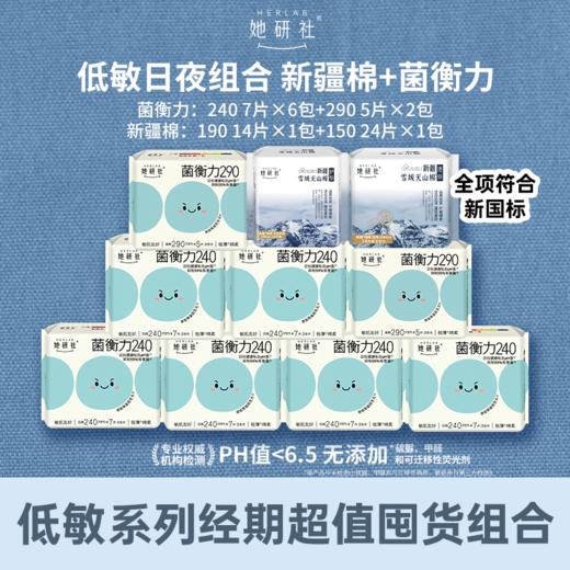 严选 | 她研社菌衡力低敏系列卫生巾日夜组合 10包90片 弱酸抑菌 纯棉低敏 商品图0