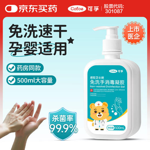 【ZY25】可孚免洗手消毒凝胶 500ml 商品图0