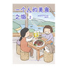 高木直子：一个人的美食之旅. 2 绘本 跟着高木直子踏遍日本宫崎、鹿儿岛、高知、长野、福岛， 周游日本，好吃的和好玩的，成年人两个都要！ 商品缩略图3