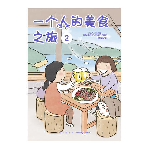 高木直子：一个人的美食之旅. 2 绘本 跟着高木直子踏遍日本宫崎、鹿儿岛、高知、长野、福岛， 周游日本，好吃的和好玩的，成年人两个都要！ 商品图3