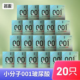 名流避孕套001玻尿酸超薄隐形安全套多类型中号空气成人计生男女用 【小分子001】20盒20只
