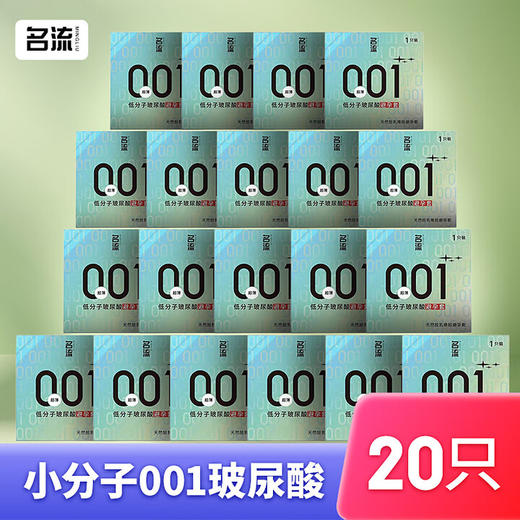 名流避孕套001玻尿酸超薄隐形安全套多类型中号空气成人计生男女用 【小分子001】20盒20只 商品图0