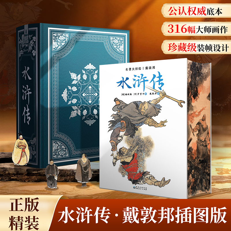名著大师绘·水浒传