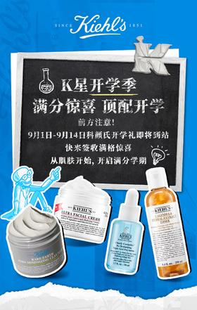 科颜氏｜K星开学季 顶配礼遇已就位，一键开启满分学期！