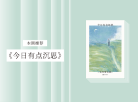 散文诗歌 |《今日有点沉思》