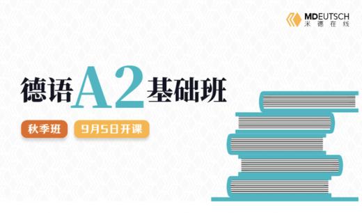 德语A2秋季班试听课 商品图0