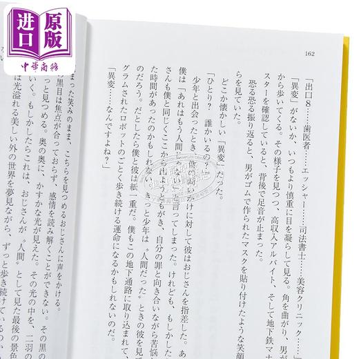 【中商原版】8号出口 8番出口 二宫和也同名电影原著小说 同名人气解密模拟游戏 川村元气 日文原版日韩 8番出口 商品图4