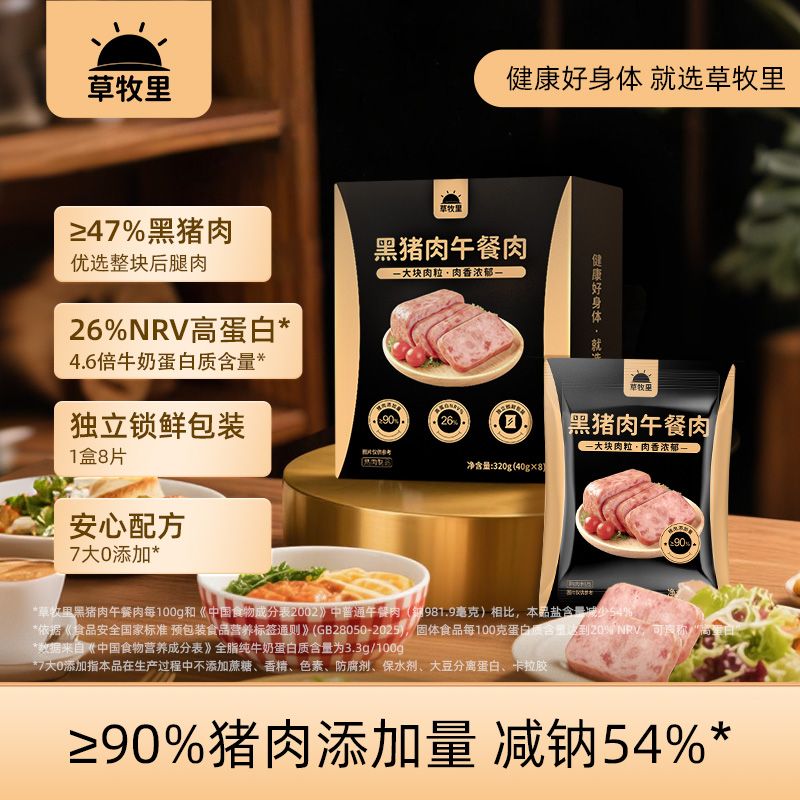 【临期清仓 有效期至2026/7/16】【独立片装】草牧里 黑猪肉午餐肉 40g*8袋/盒 肉质紧实口感细嫩